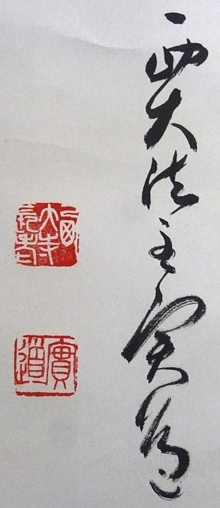 【真作】掛軸 西大寺長老 松本実道『和』紙本 共箱付 掛け軸 p062714