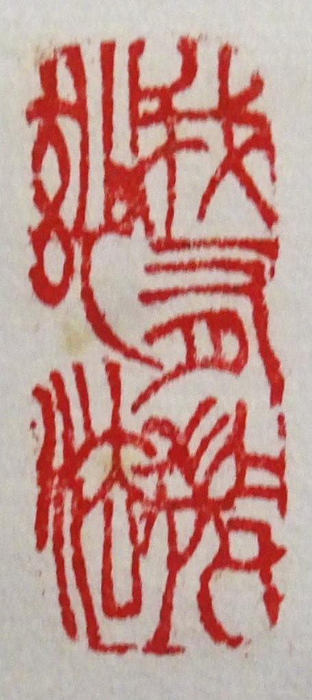 【真作】掛軸 西大寺長老 松本実道『和』紙本 共箱付 掛け軸 p062714