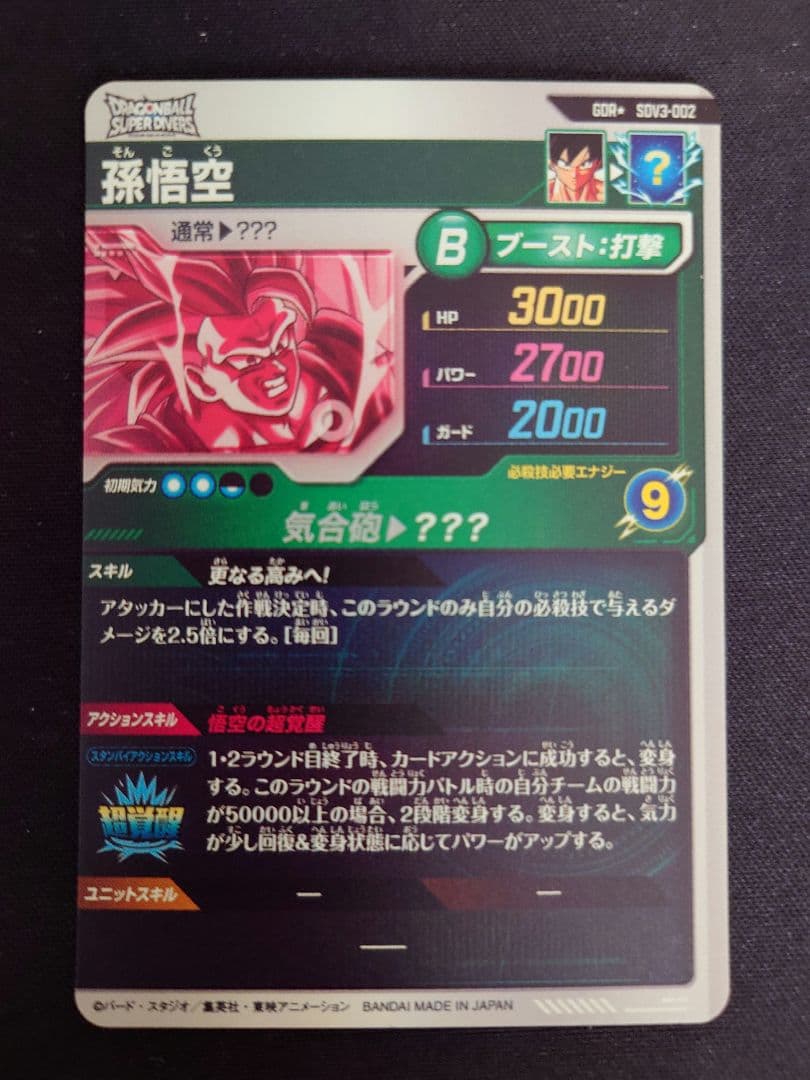ドラゴンボール ダイバーズ 3弾　SDV3-002 孫悟空　GDR パラレル