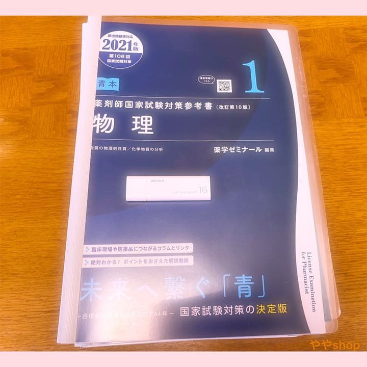 薬ゼミ 青本青問 2021年度薬剤師国家試験版 裁断済み(勉強用USB付)