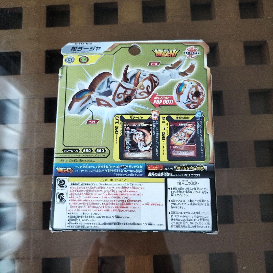 爆丸　バクテクバクテク