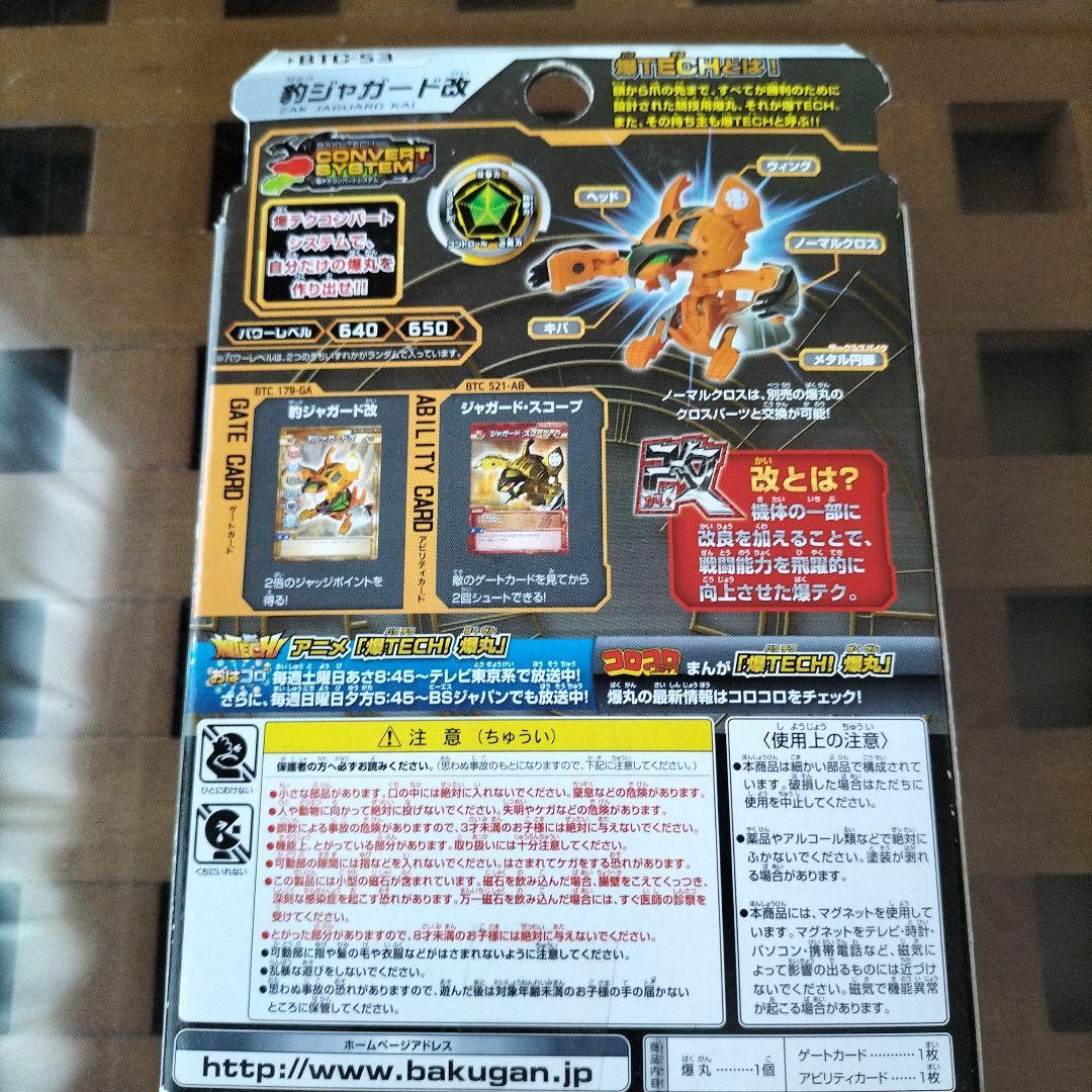 爆丸　バクテクバクテク