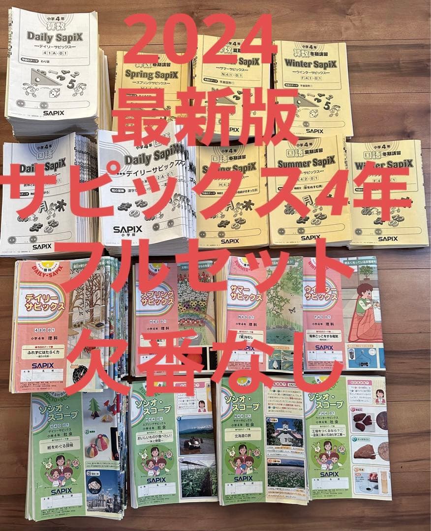 サピックス最新　2024年度　4年生　フル教材一年分