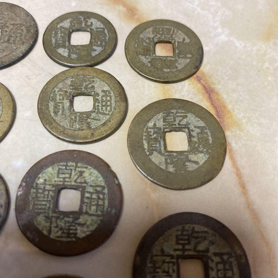 乾隆通宝　色々15枚