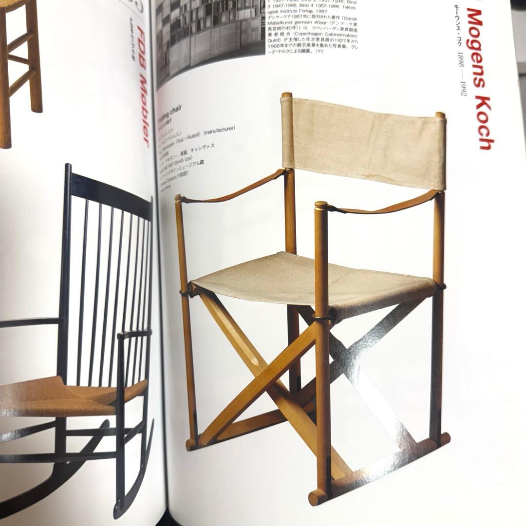デンマーク家具 時を超える魅惑のモダン・デザイン　山根郁信　北欧　椅子