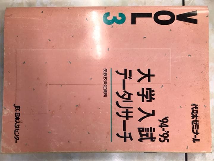 代々木ゼミナール　大学入試データリサーチ　1995年　偏差値ランキング掲載