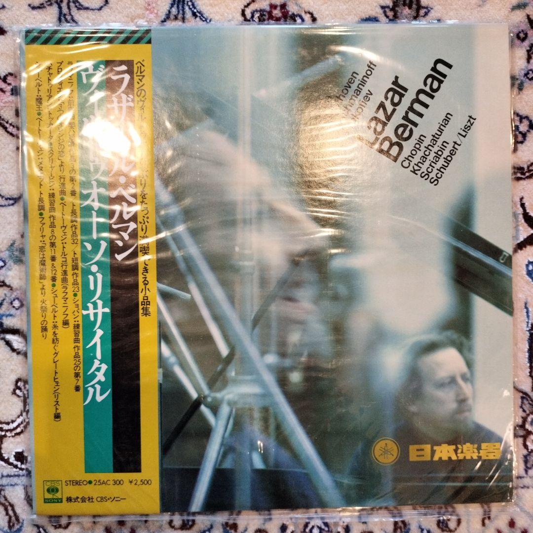 Lazar Berman レコード