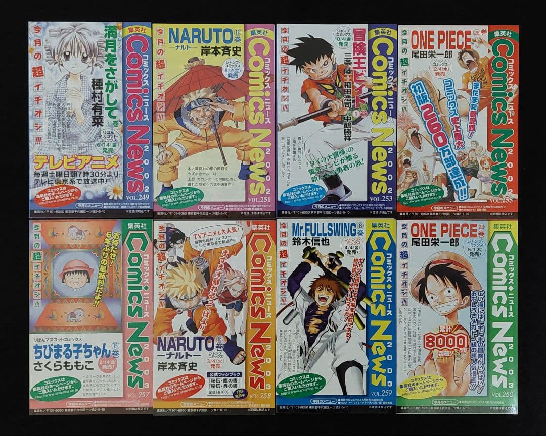 集英社のコミックスニュース 104枚　ジャンプコミックス黄金期