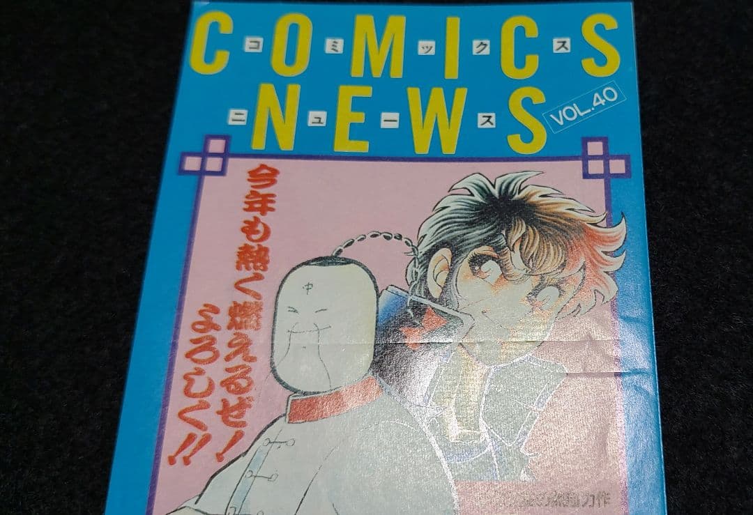 集英社のコミックスニュース 104枚　ジャンプコミックス黄金期