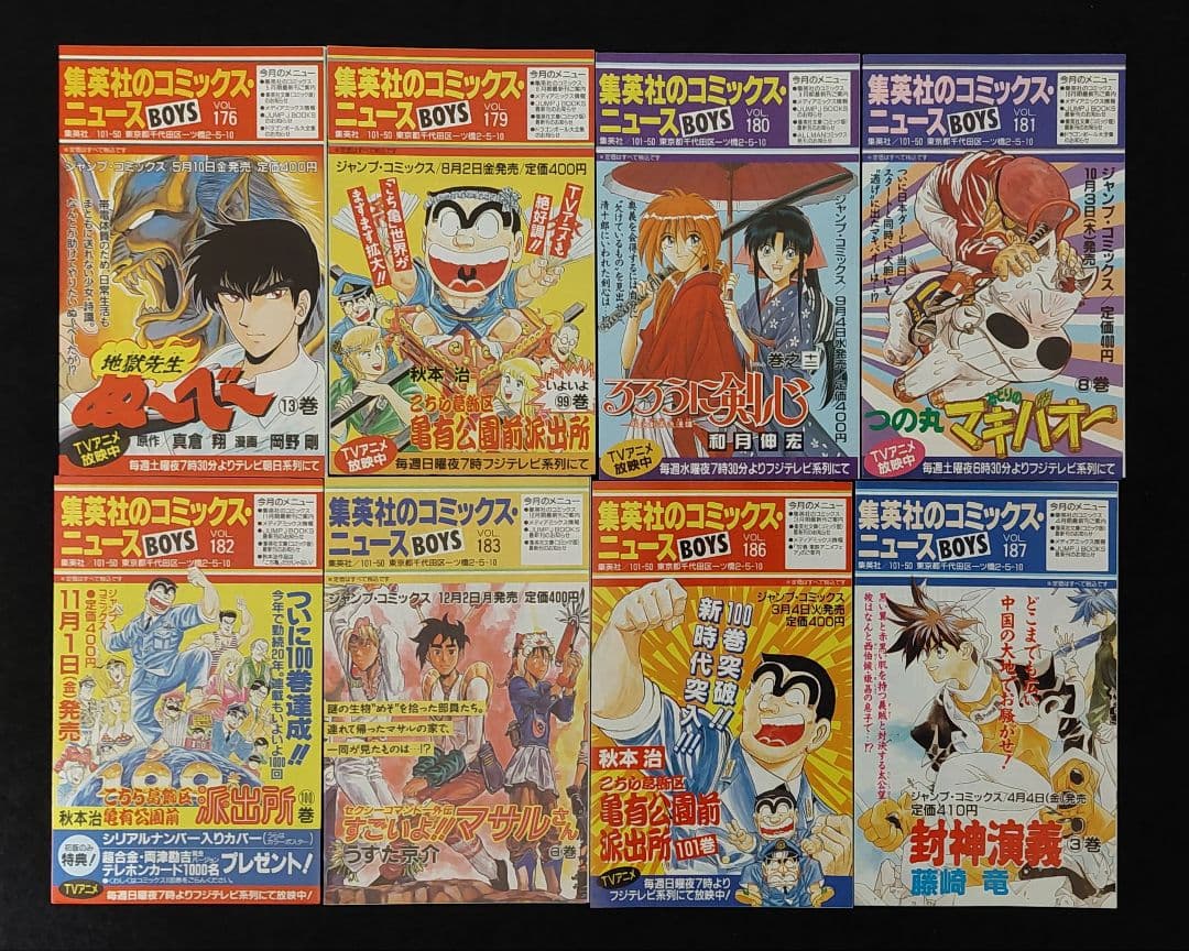 集英社のコミックスニュース 104枚　ジャンプコミックス黄金期