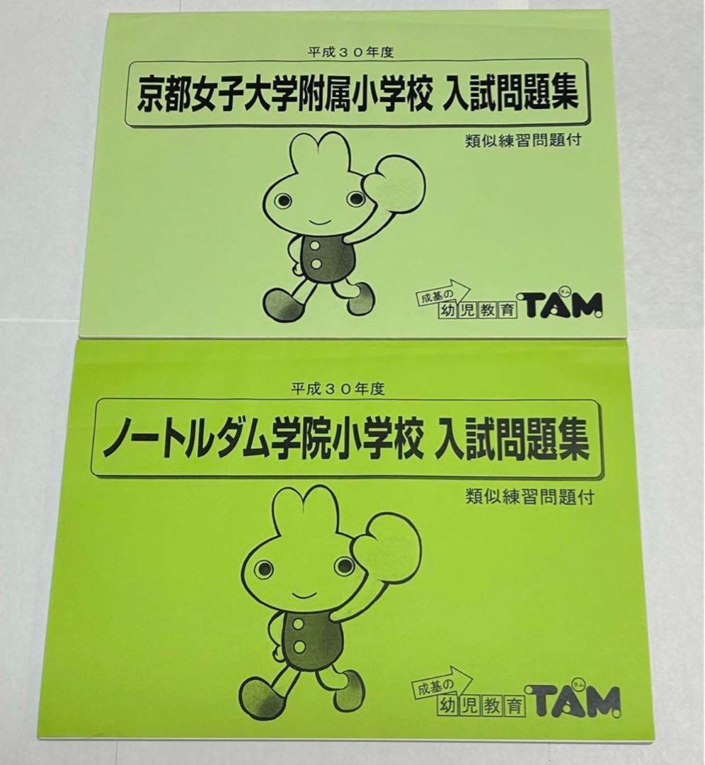 洛南高等学校附属小学校・京都女子大学附属小学校・ノートルダム学院小学校入試問題集