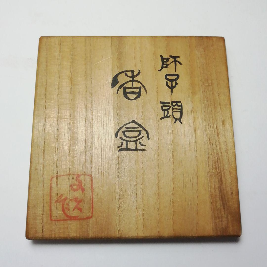 Ｓ７２５　香合　『獅子頭』『九谷焼』『朝倉文夫作』　共箱　茶道具