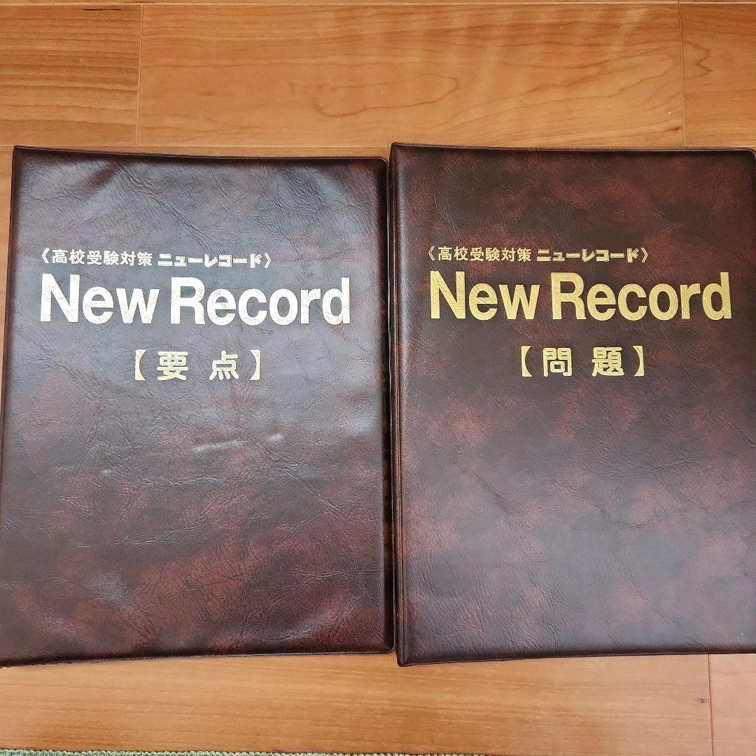 ニューレコード 11冊セット 問題集　試験勉強　定期テスト対策