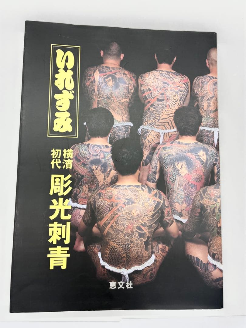 いれずみ　横濱初代彫光　刺青写真集　A４サイズ、208頁　外箱付き