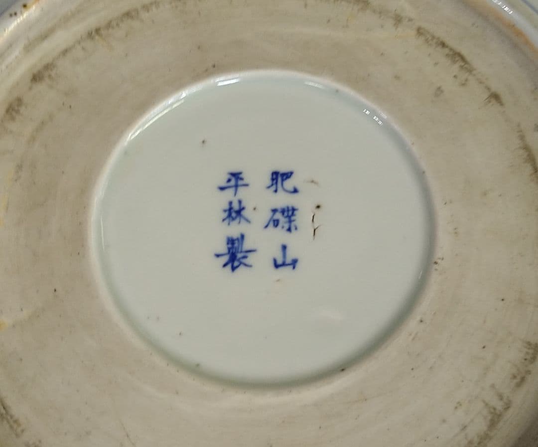 伊万里肥碟山開花外輪船大鉢R21