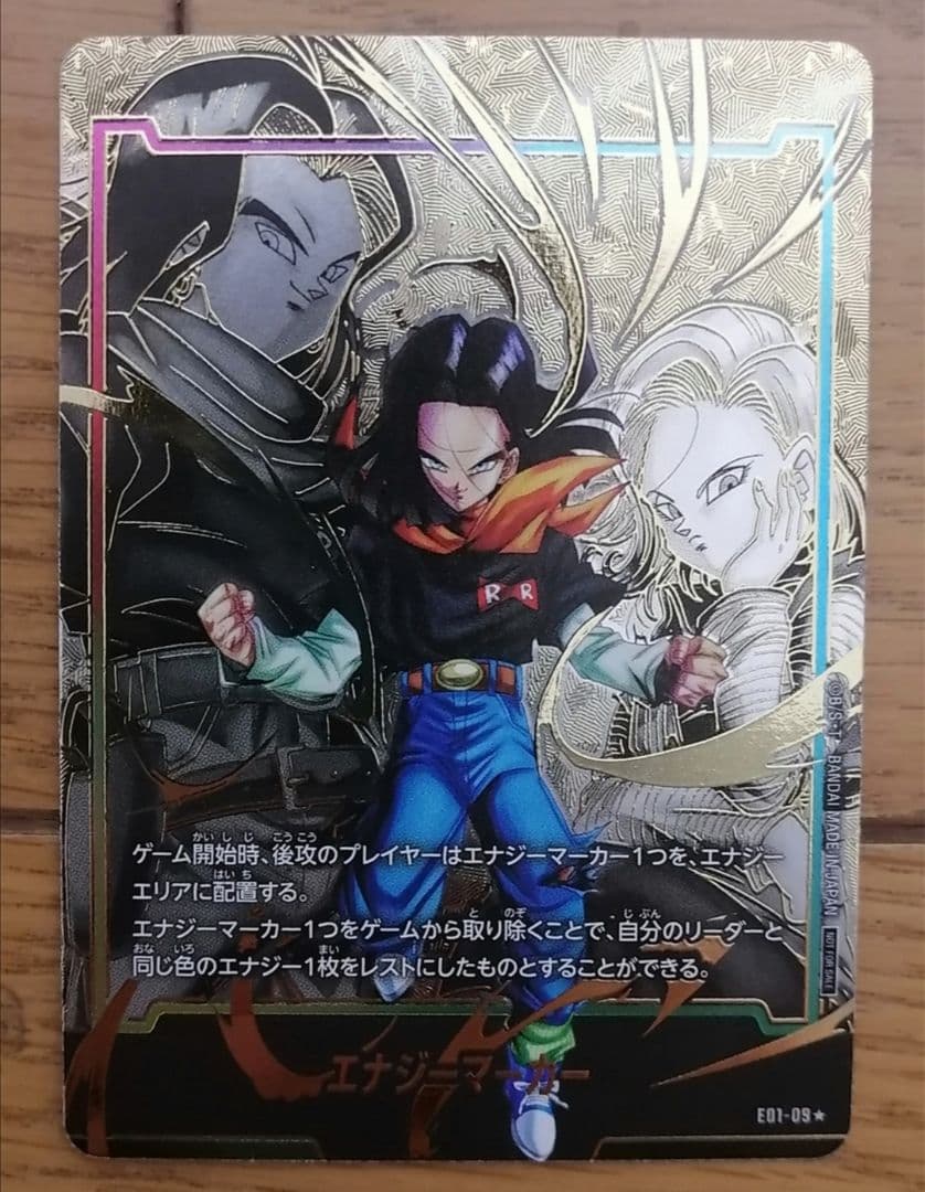 人造人間17号　エナジーマーカー　パラレル