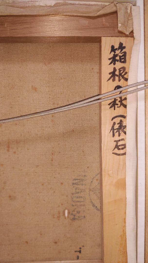 ◆梶進　「箱根の秋 （俵石）」　油彩　F8号 　光風会会員 　師：藤島武二◆