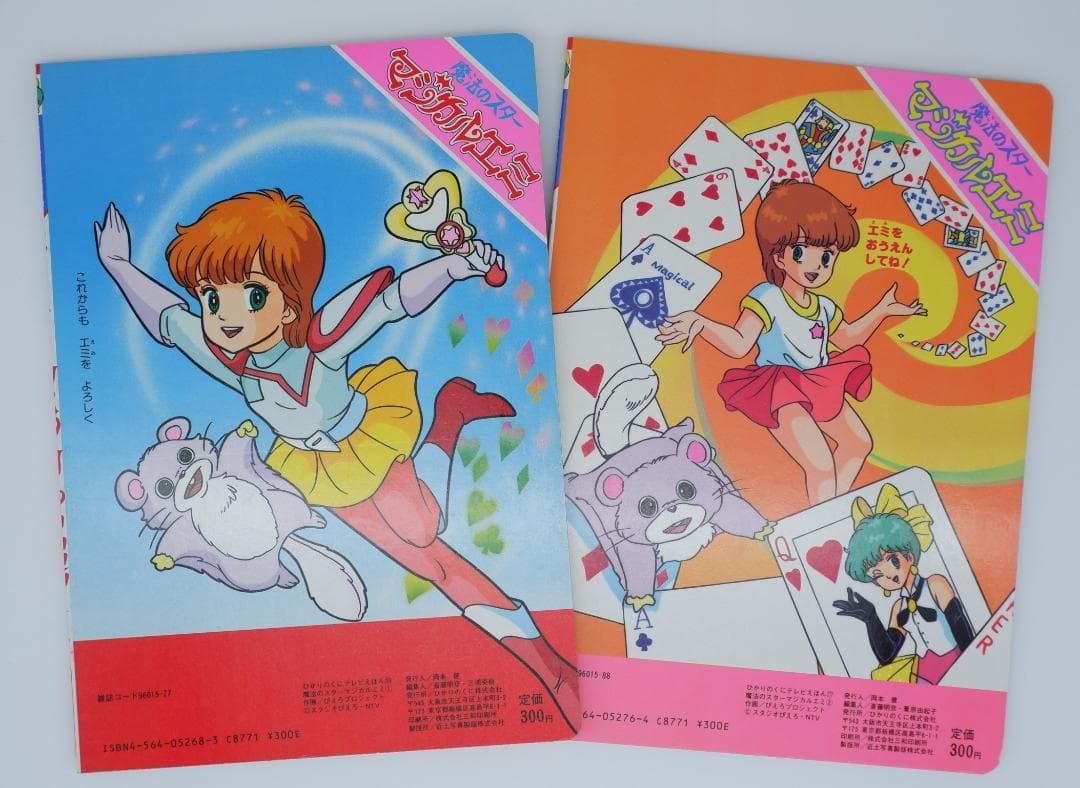 魔法のスター　マジカルエミ　絵本　2冊セット