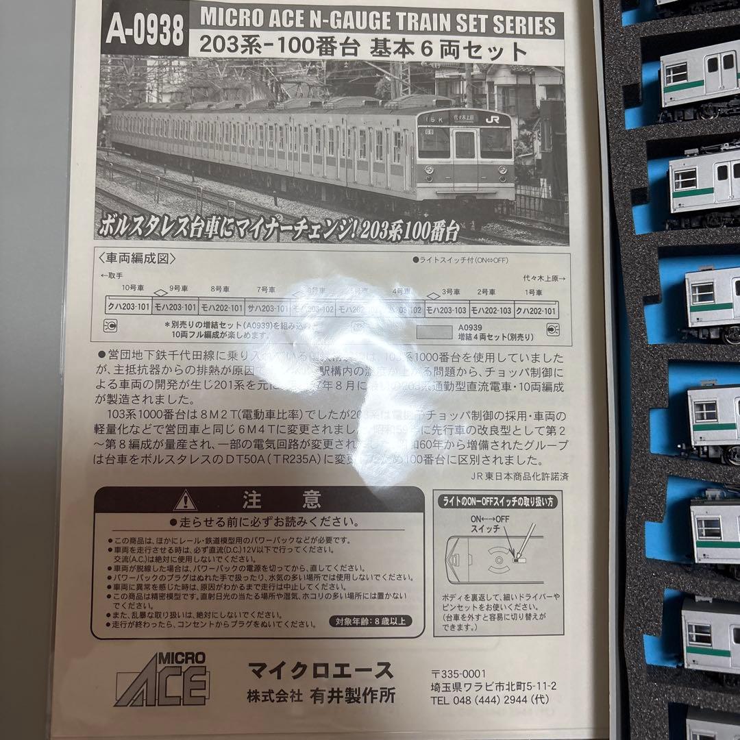 マイクロエース　A-0938 203系100番台10両セット