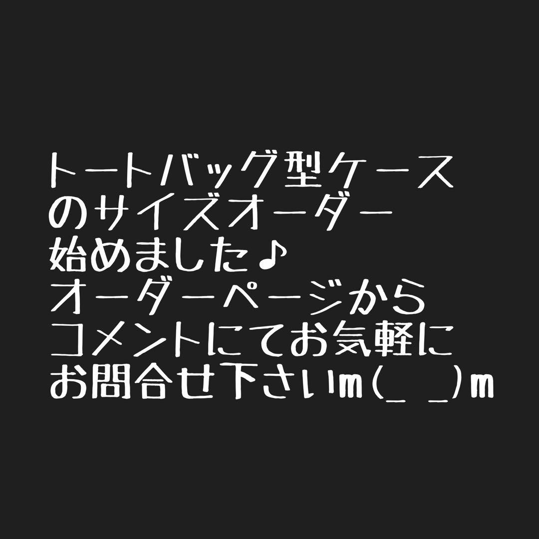 よっちゃん様ネイチャートーンズ ハビットテーブル用バッグ&マスダスタンド用バッグ