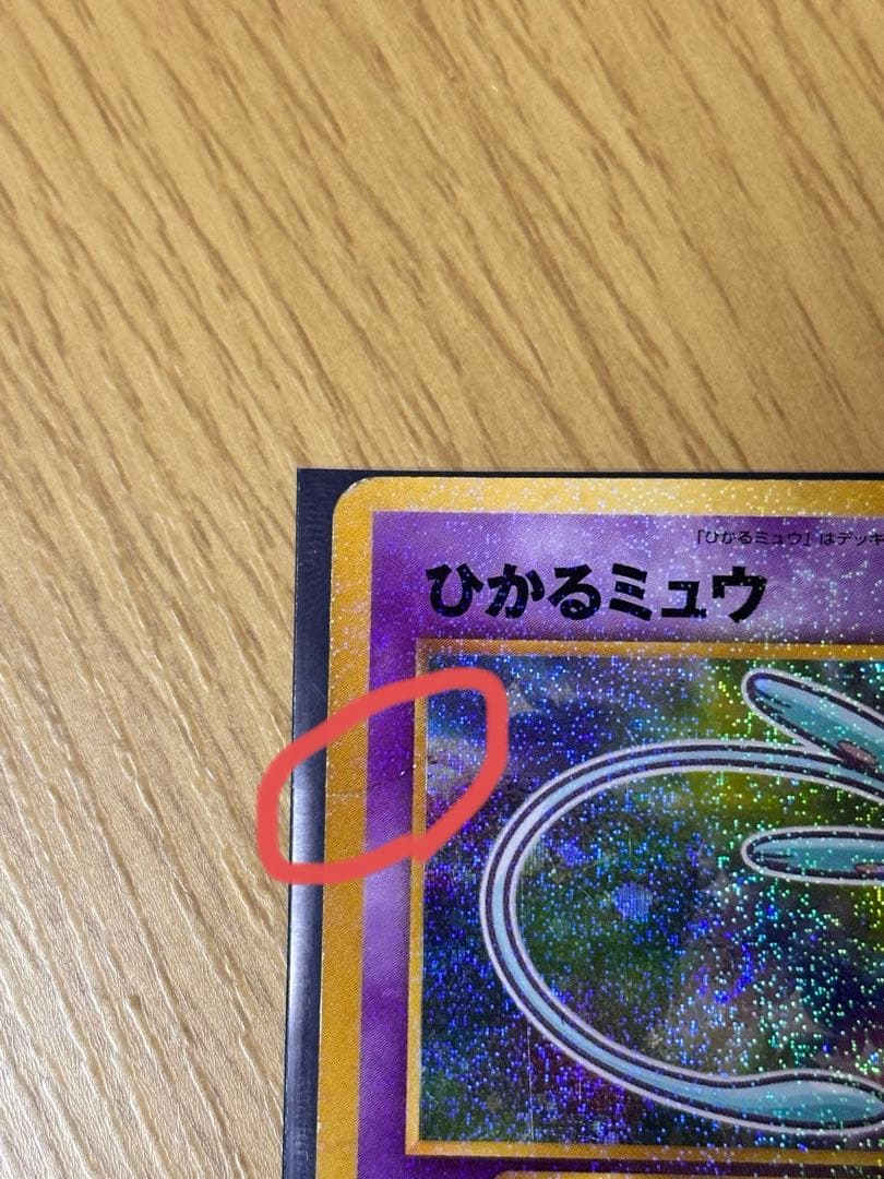 ひかるミュウ_「月刊コロコロコミック01年5月号」 おまけカード