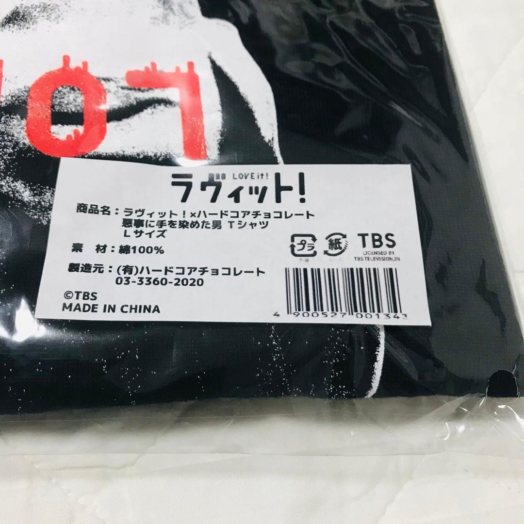 ♦︎新品♦︎ラヴィット!×ハードコアチョコレート限定Tシャツ(Lサイズ)♦︎川島明♦︎