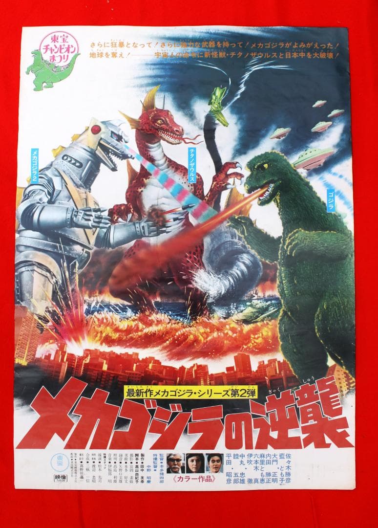 当時物メカゴジラの逆襲ポスター東宝チャンピオンまつりゴジラ51cm✖︎72cm