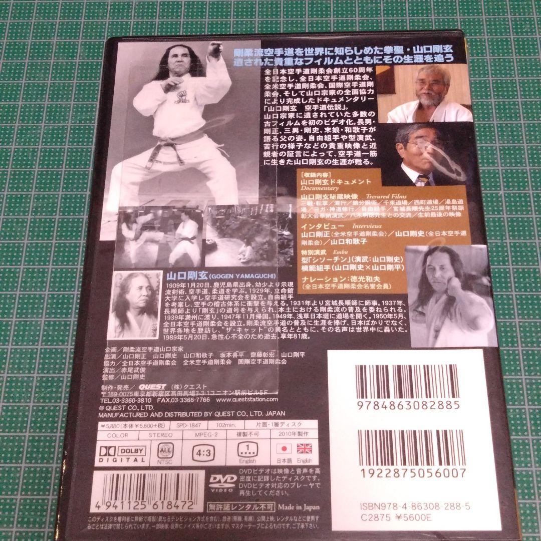山口剛玄/空手道伝説