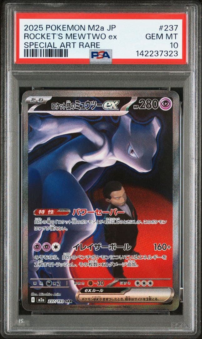 【PSA10】ロケット団のミュウツーex SAR 237/193