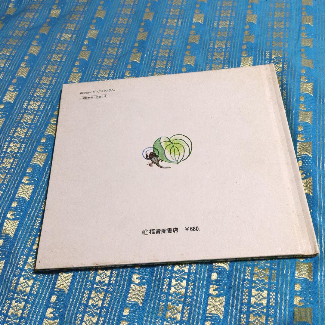 初版　絶版　ひきがえる 絵本 福音館書店 1976年