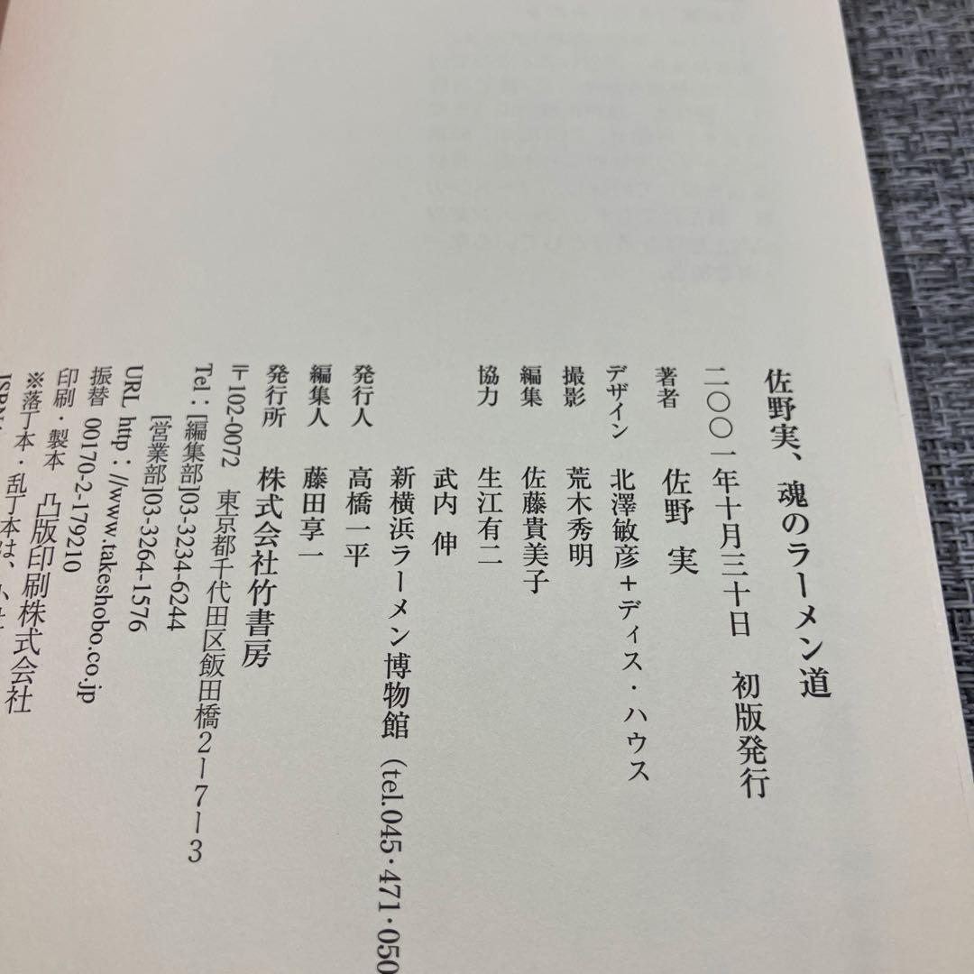 佐野実、魂のラーメン道