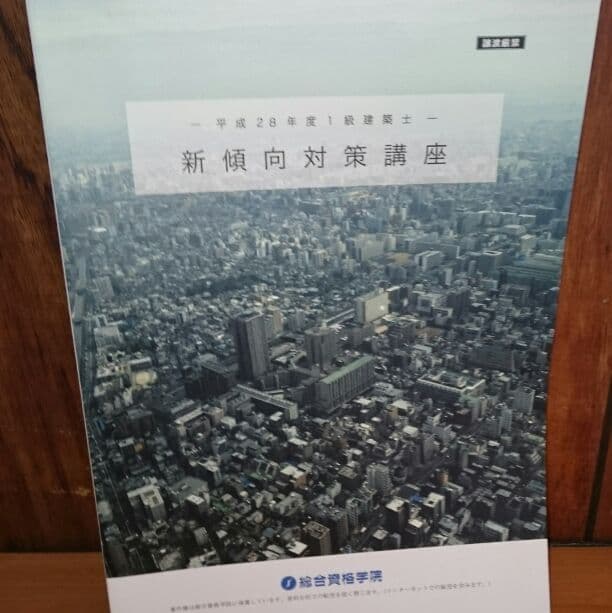 28年度 総合資格学院 一級建築士 テキスト 問題集 など