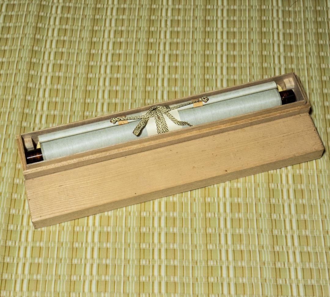 掛軸-1507　妙心寺　谷耕月　「夢」　岐阜正眼寺