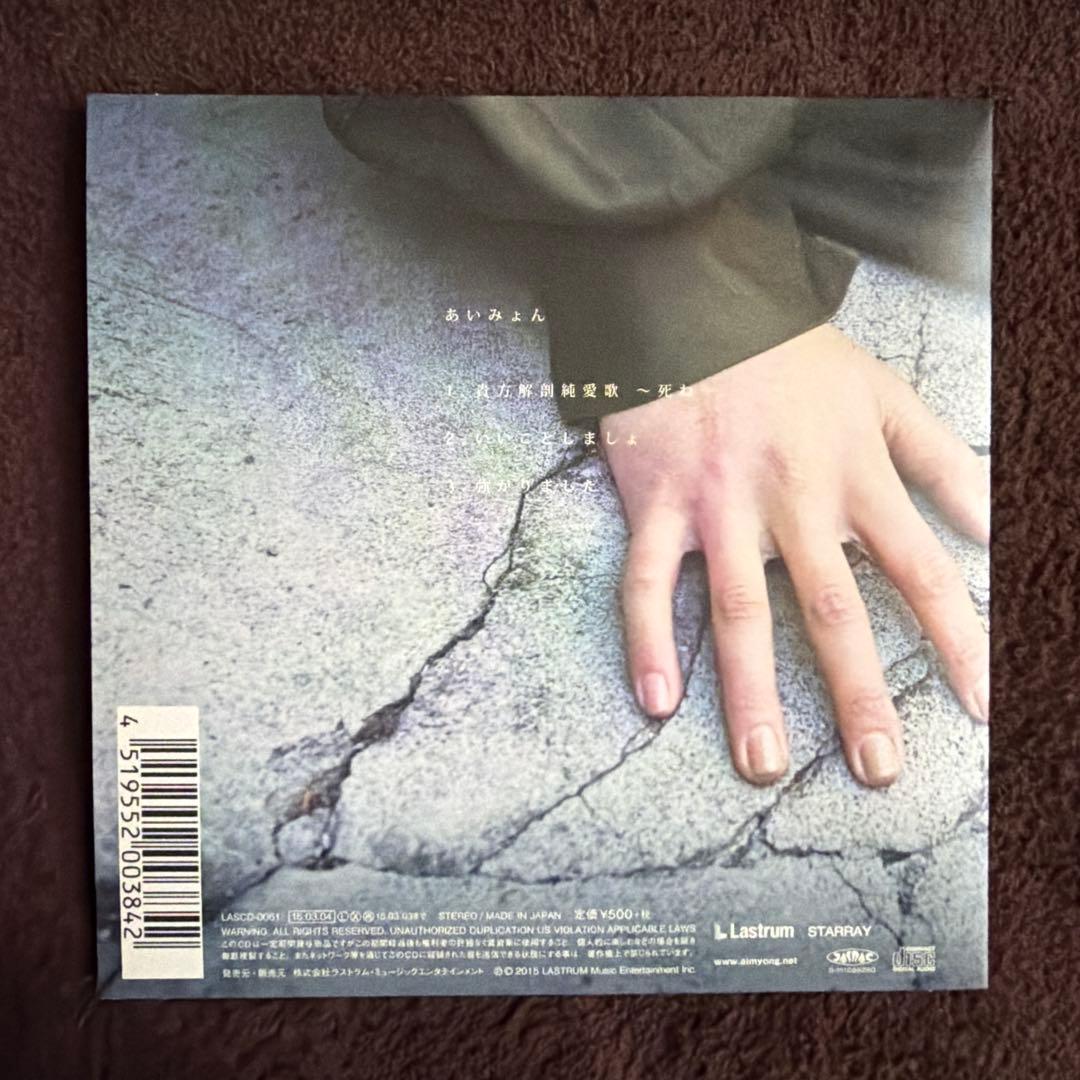 貴方解剖純愛歌 あいみょん タワーレコード限定商品（現在廃盤)