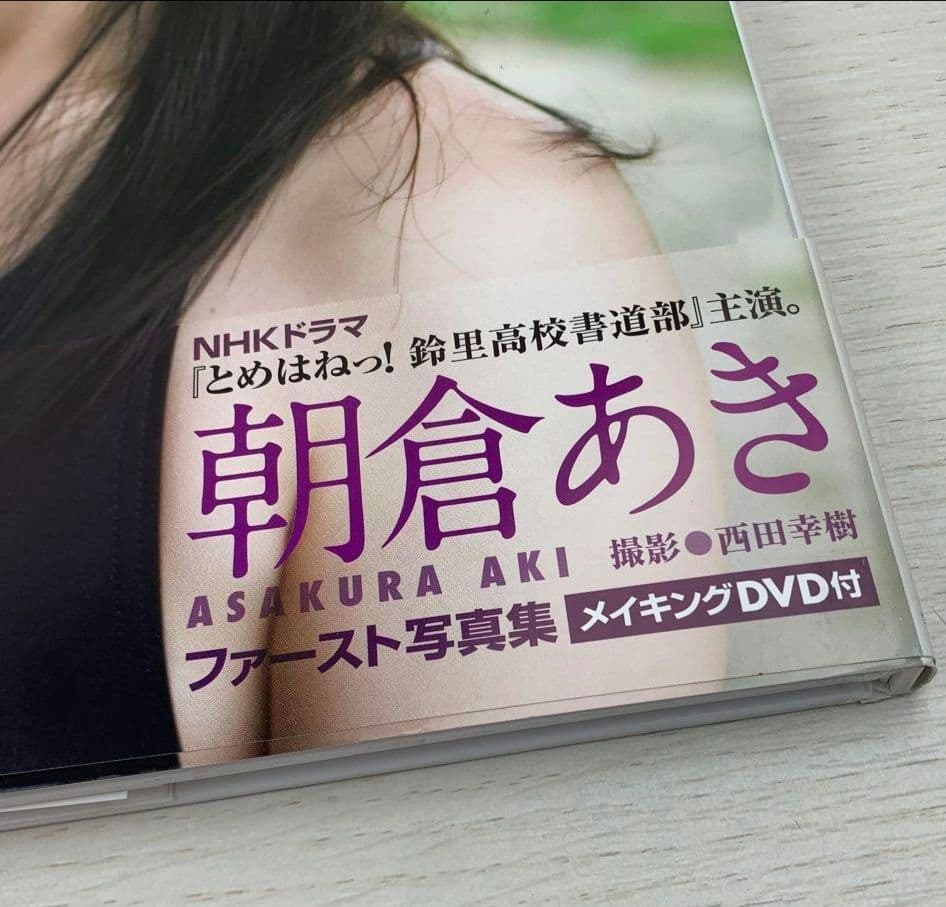 す*く様 【美品・超特価】朝顔 朝倉あき写真集 初版 帯付き DVD付き、あさが