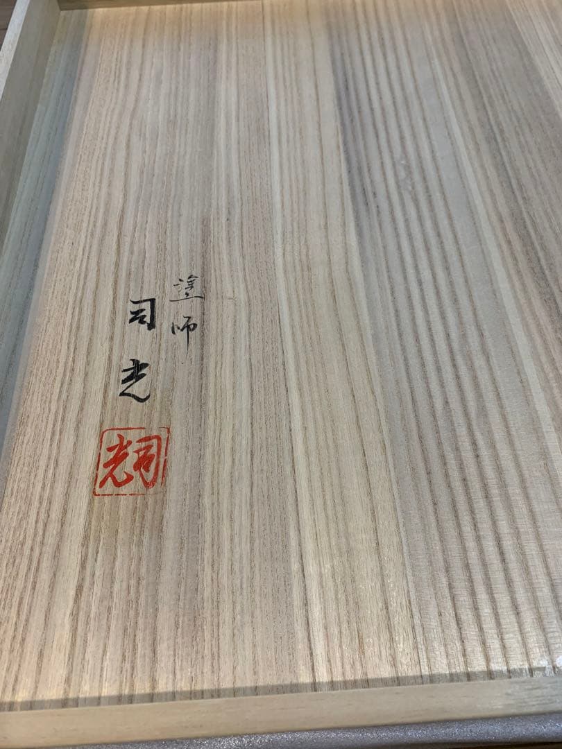 炉縁　真塗　未使用品