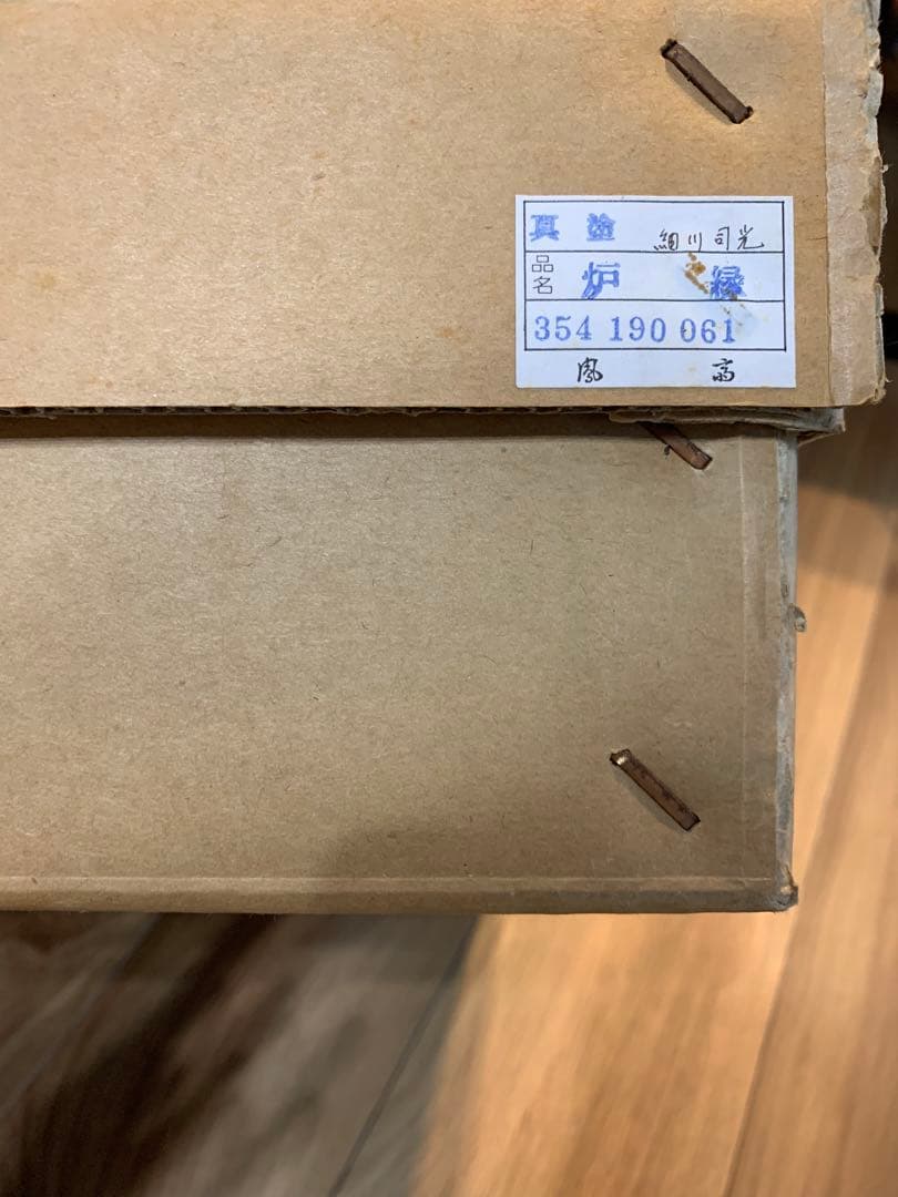 炉縁　真塗　未使用品