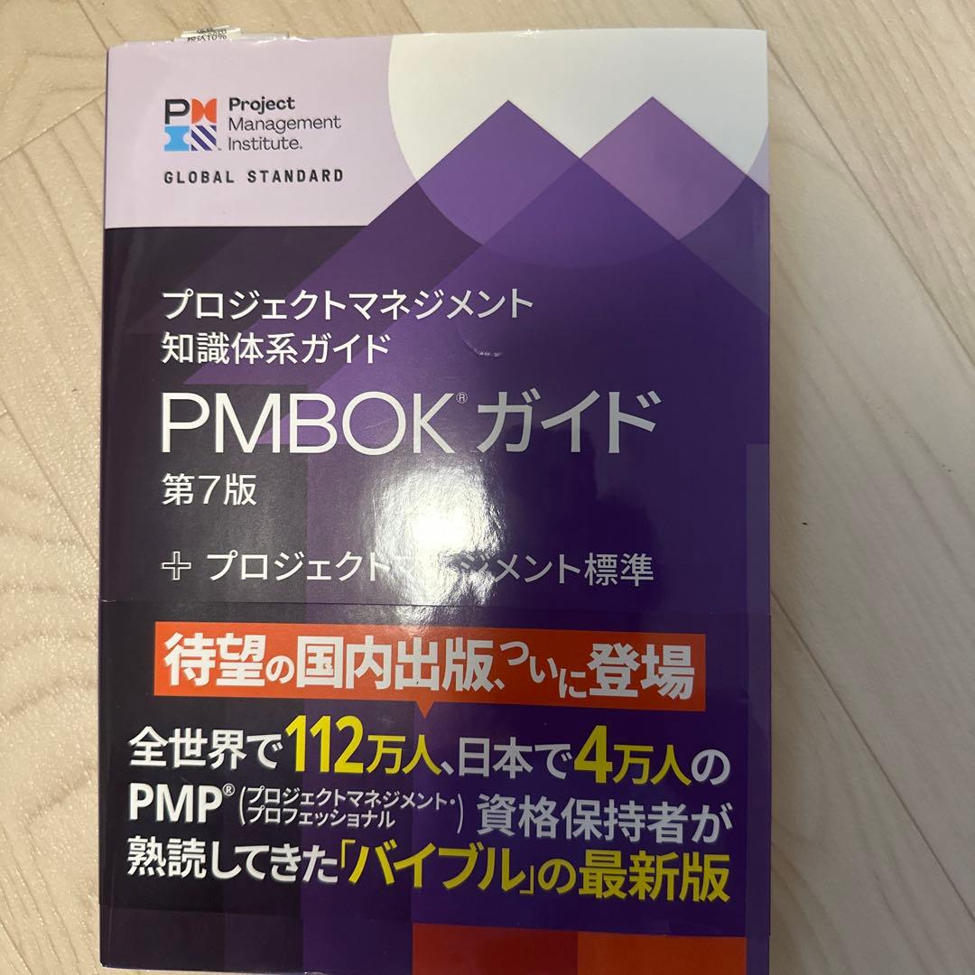 プロジェクトマネジメント知識体系ガイド(PMBOKガイド)第7版+プロジェクト…