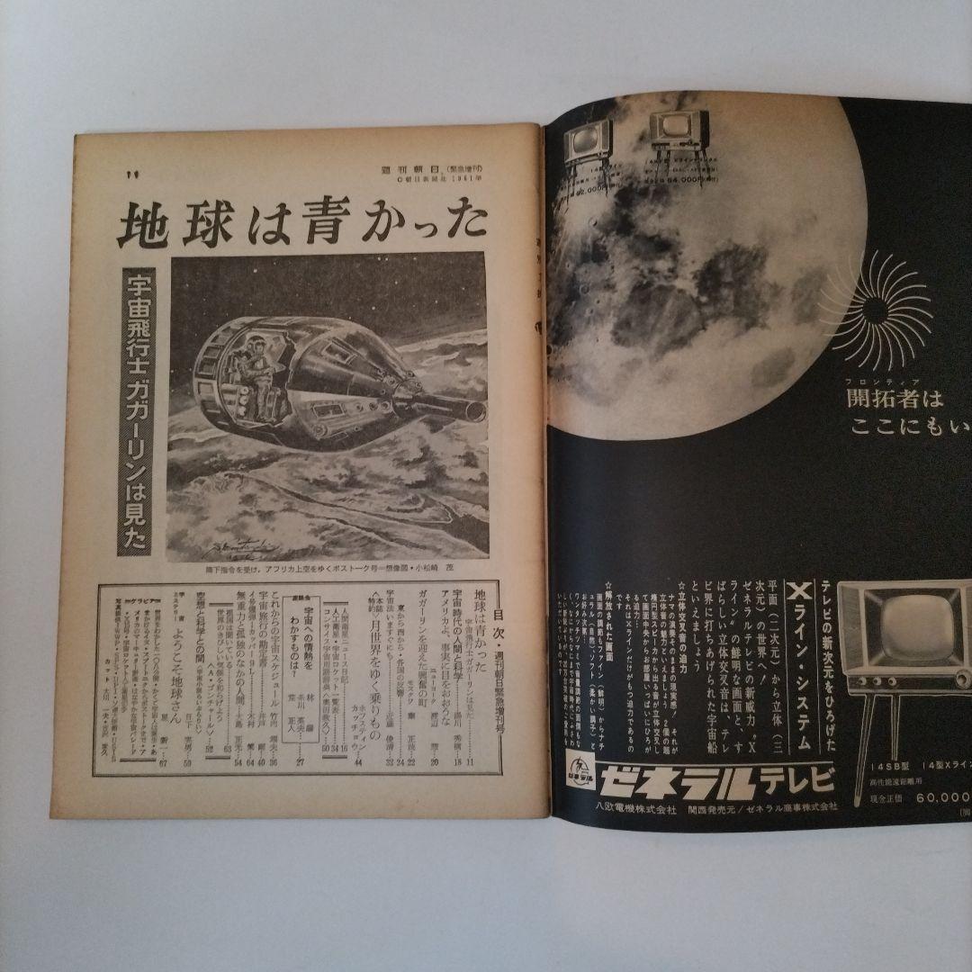 週刊朝日 1961年4月号 宇宙パイロット第一号