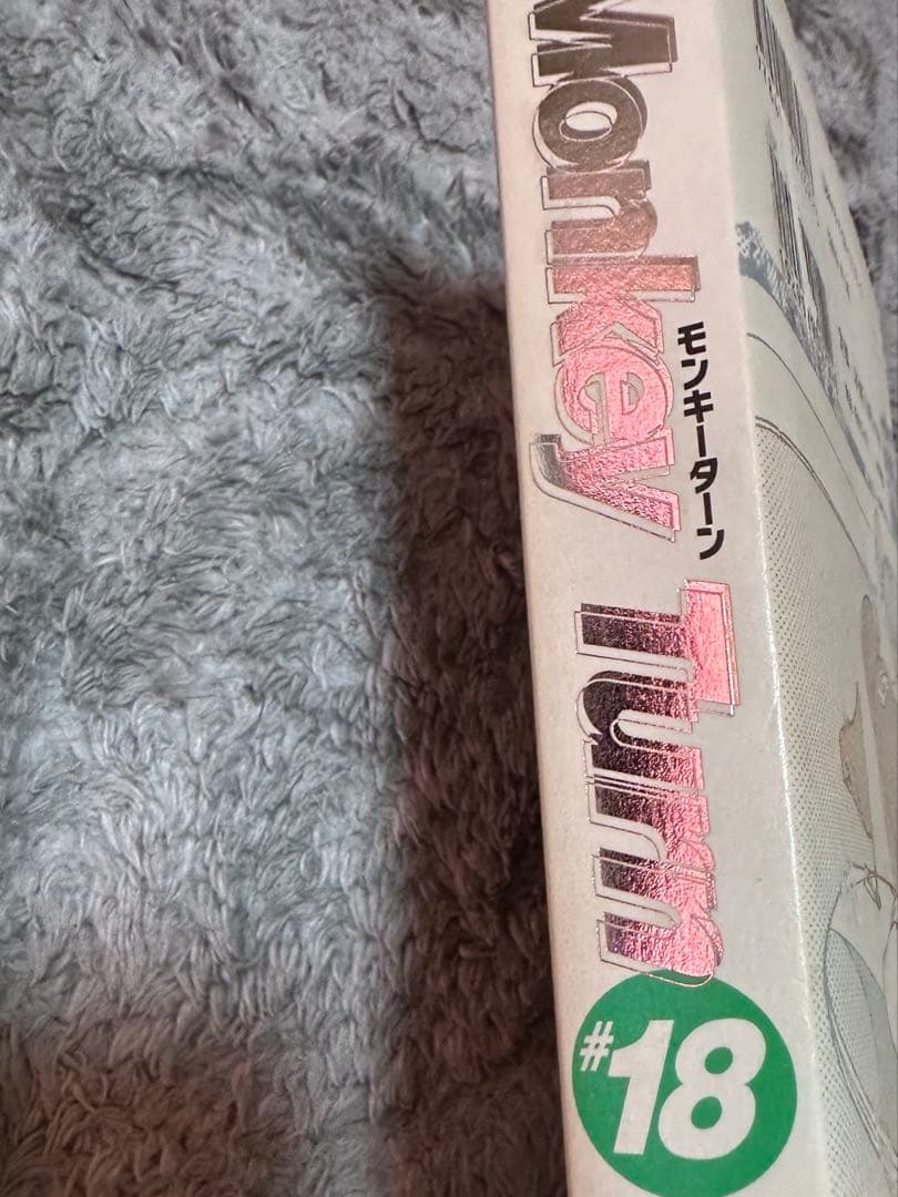 モンキーターン　全巻