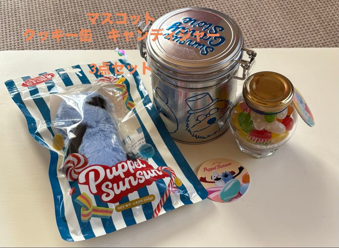 限定品⭐️パペットスンスンぬいぐるみマスコットキャンディジャークッキー缶セット