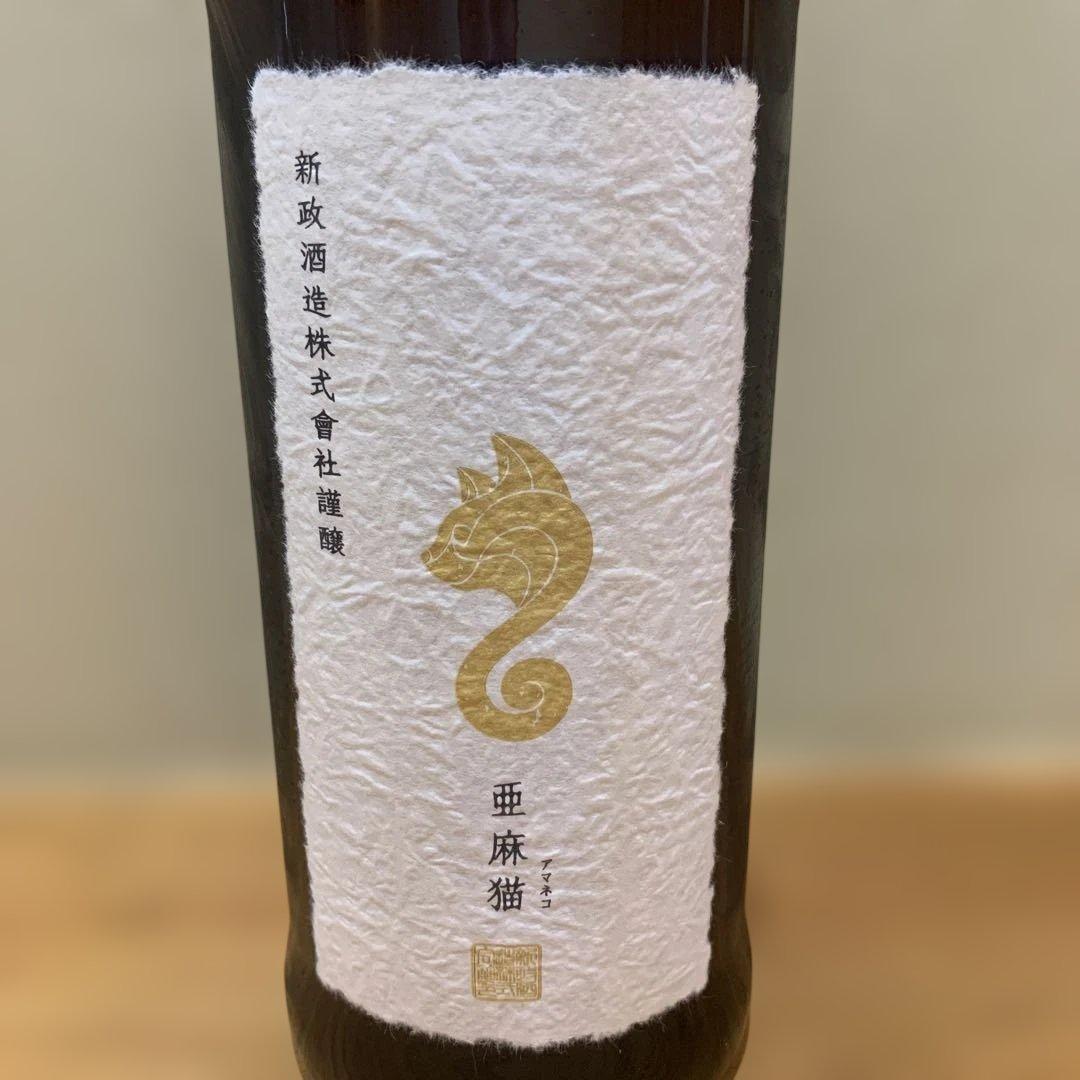 新政酒造 亜麻猫 2025 12月製造
