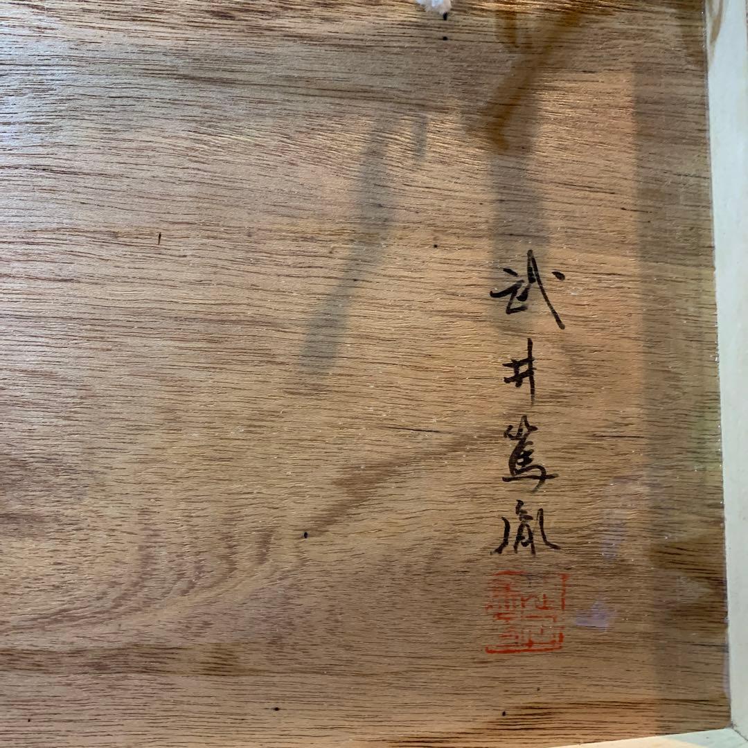 絵画　額装　日本画肉筆　真作　武井篤胤『富貴花』10号