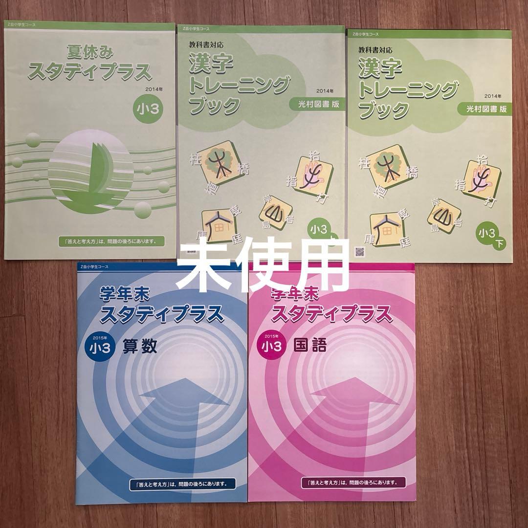 小学３年生 Z会 エブリスタディ 1年分