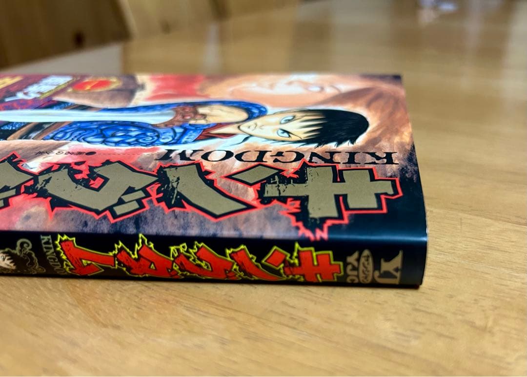キングダム 初版 1巻 帯付き