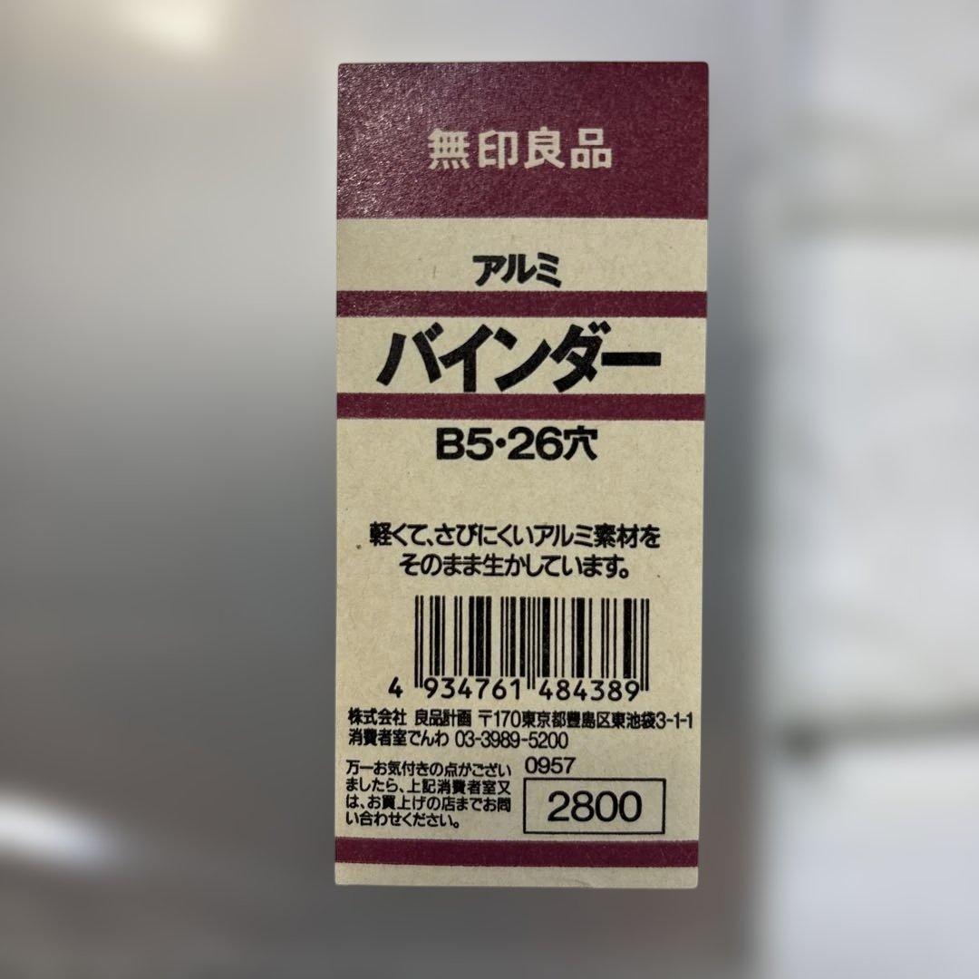 廃盤新品未使用！無印良品 アルミ バインダー B5・26穴 希少品