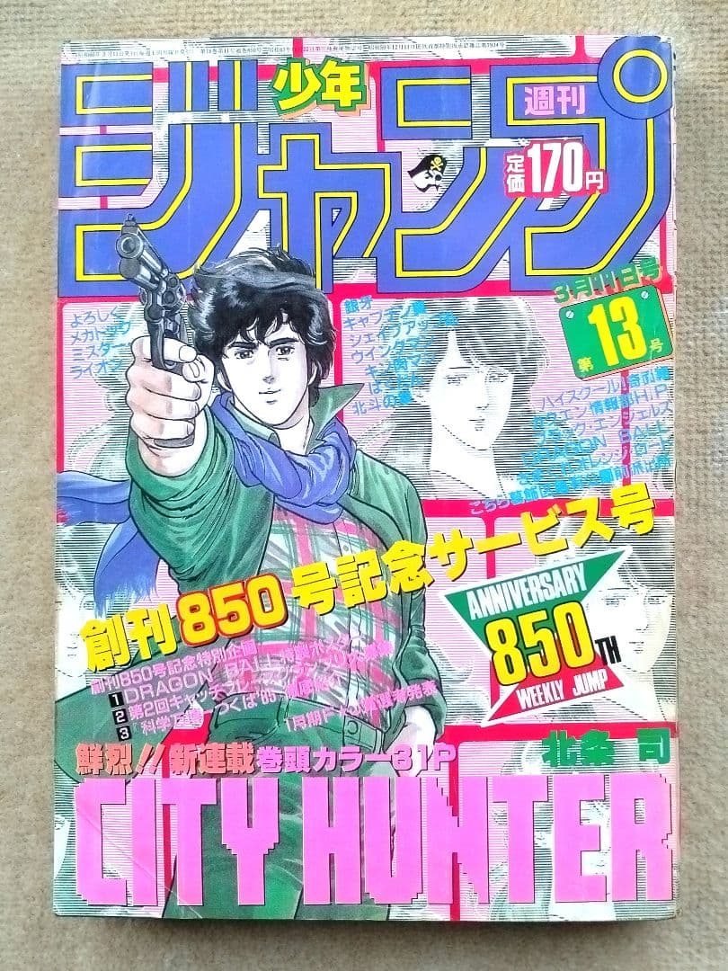 週間少年ジャンプ 1985年 昭和60年 13号 集英社 ドラゴンボールポスター