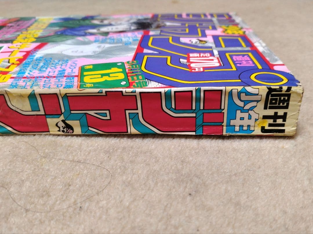 週間少年ジャンプ 1985年 昭和60年 13号 集英社 ドラゴンボールポスター