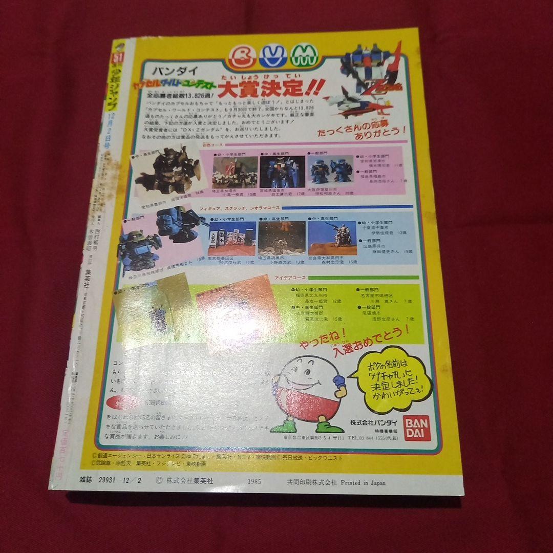 【当時物美品】週刊 少年 ジャンプ 1985年51号 漫画 アニメ