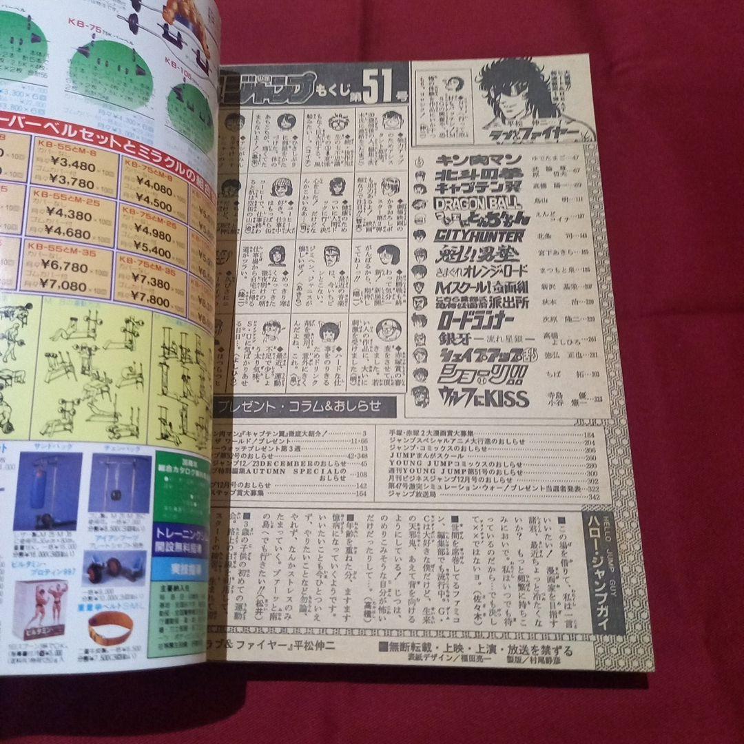 【当時物美品】週刊 少年 ジャンプ 1985年51号 漫画 アニメ